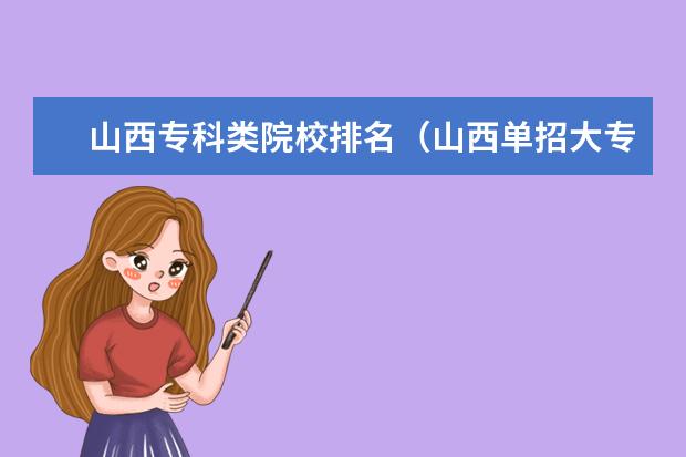 山西专科类院校排名(山西单招大专学校排名)