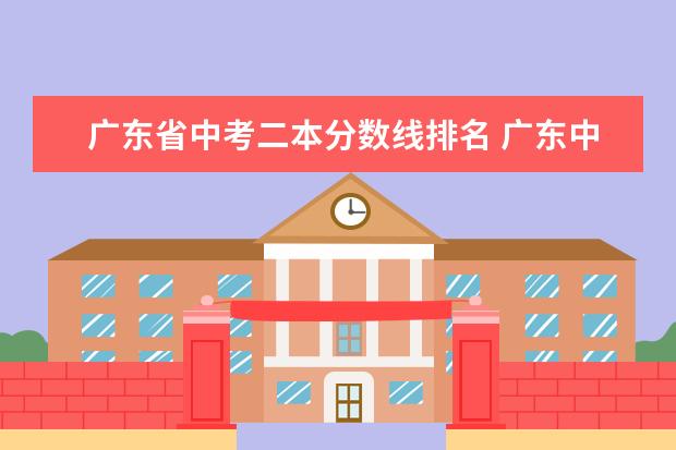 广东省中考二本分数线排名 广东中考录取分数线