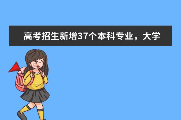 高考招生新增37个本科专业,大学生哪些专业的就业前景比较好?