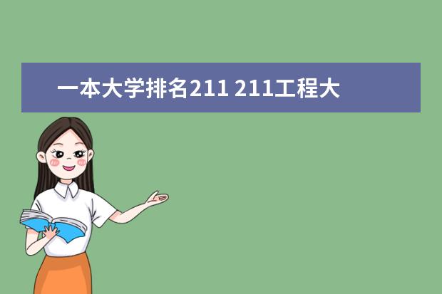 一本大学排名211 211工程大学排名