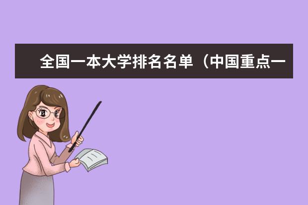 全国一本大学排名名单(中国重点一本大学排名)
