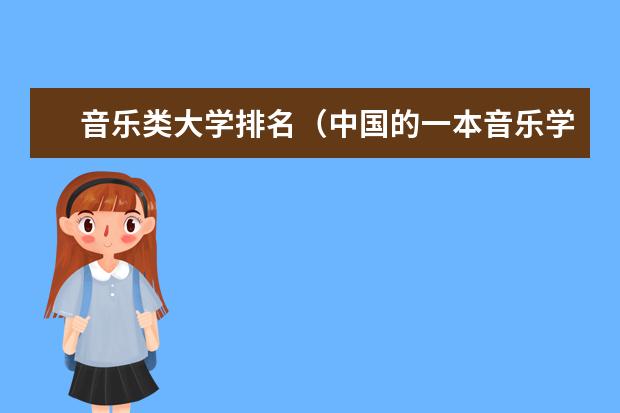 音乐类大学排名(中国的一本音乐学院)