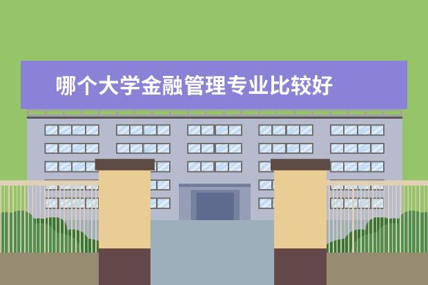 哪个大学金融管理专业比较好