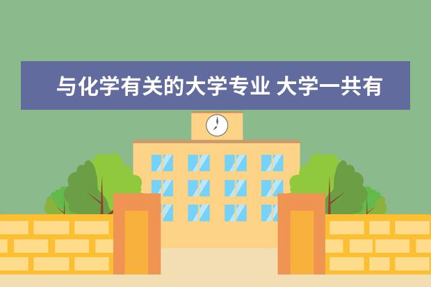 与化学有关的大学专业 大学一共有哪几个科目?