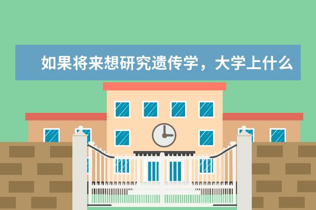 如果将来想研究遗传学,大学上什么专业