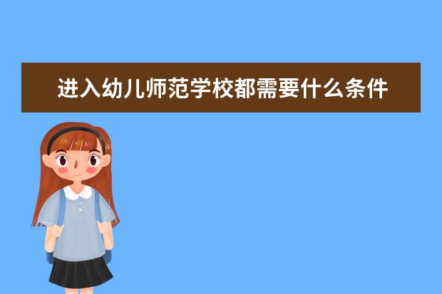 进入幼儿师范学校都需要什么条件