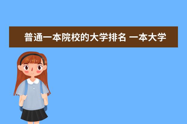 普通一本院校的大学排名 一本大学排名一览表