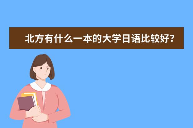 北方有什么一本的大学日语比较好？理科生，谢谢。