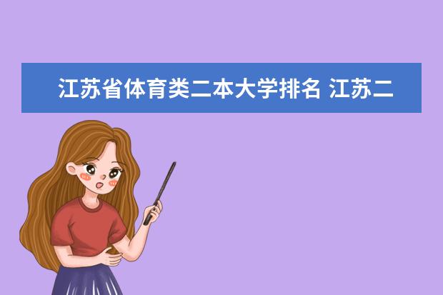 江苏省体育类二本大学排名 江苏二本公办大学排名及分数线