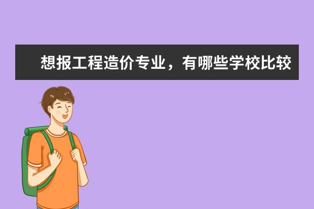想报工程造价专业，有哪些学校比较好？
