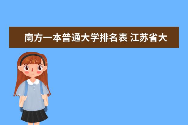 南方一本普通大学排名表 江苏省大学排名一览表及分数线