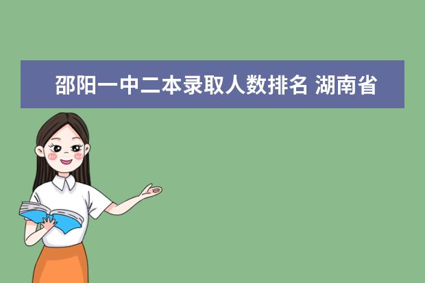 邵阳一中二本录取人数排名 湖南省重点高中排名前100名