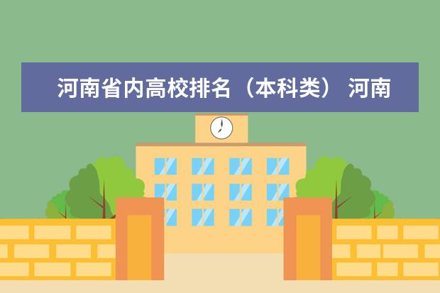 河南省内高校排名（本科类） 河南省内所有大学排名