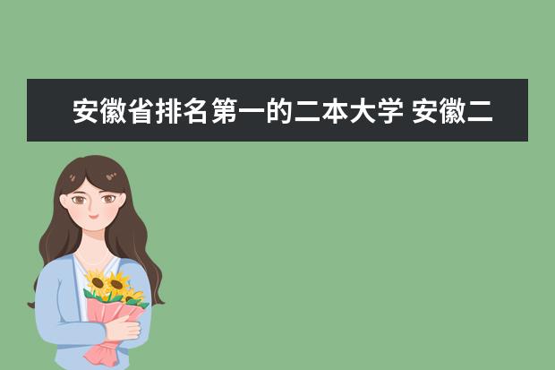 安徽省排名第一的二本大学 安徽二本院校排名表
