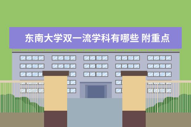 东南大学双一流学科有哪些 附重点专业学科名单