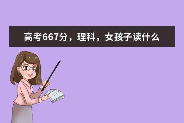 高考667分,理科,女孩子读什么专业前途比较好?