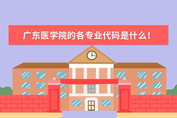 广东医学院的各专业代码是什么!