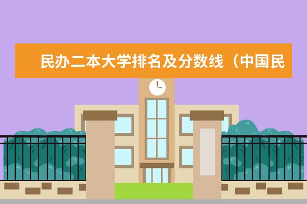 民办二本大学排名及分数线（中国民办二本大学排名最新排名）