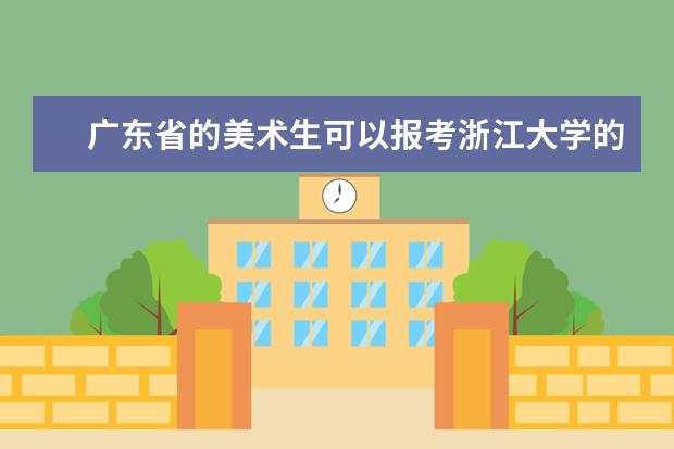 广东省的美术生可以报考浙江大学的设计专业吗？