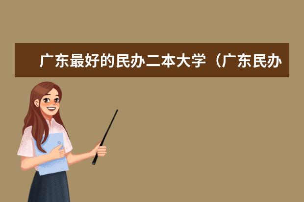 广东最好的民办二本大学(广东民办二本院校排名)
