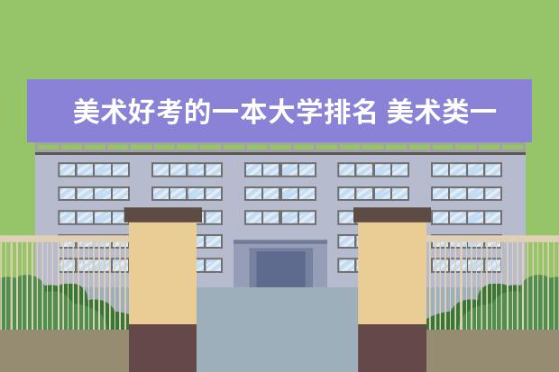 美术好考的一本大学排名 美术类一本大学排名及分数线