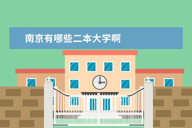 南京有哪些二本大学啊
