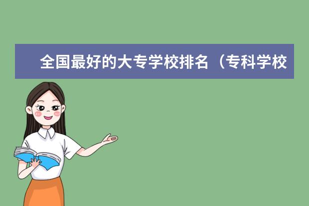 全国最好的大专学校排名(专科学校排名榜全国)
