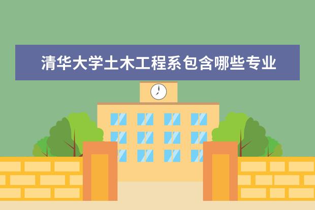 清华大学土木工程系包含哪些专业