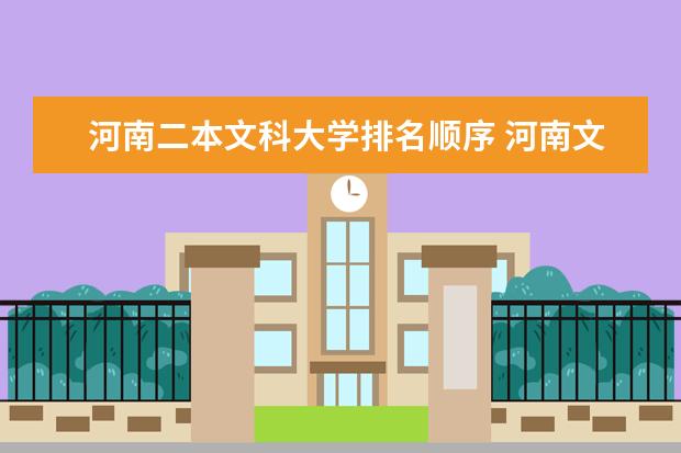 河南二本文科大学排名顺序 河南文科二本公办大学排名