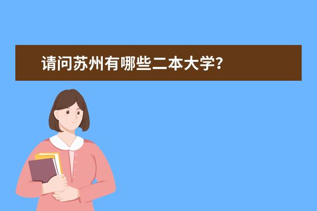 请问苏州有哪些二本大学？