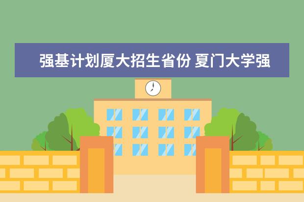强基计划厦大招生省份 夏门大学强基计划入围分数线