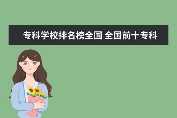 专科学校排名榜全国 全国前十专科学校排名