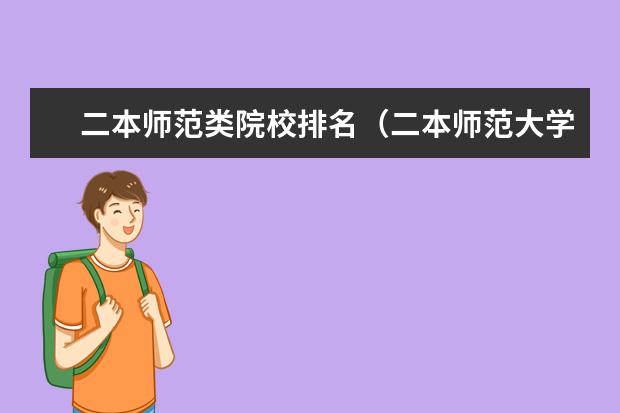 二本师范类院校排名(二本师范大学排名最新排名)