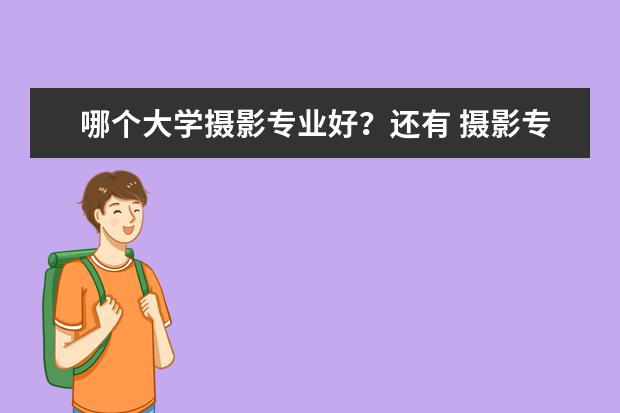 哪个大学摄影专业好?还有 摄影专业学文好还是理?急啊!