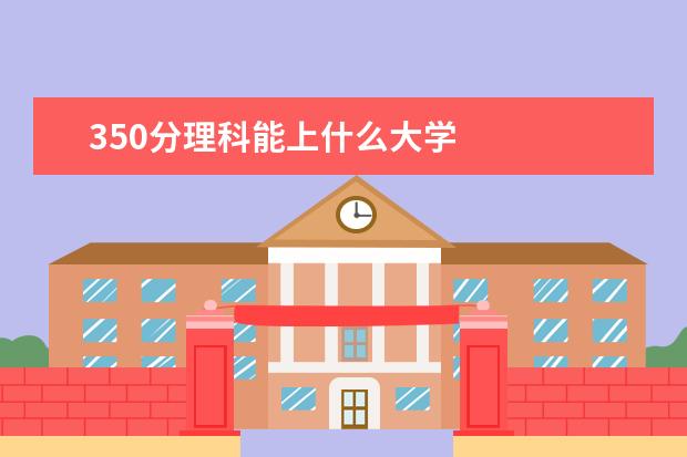 350分理科能上什么大学