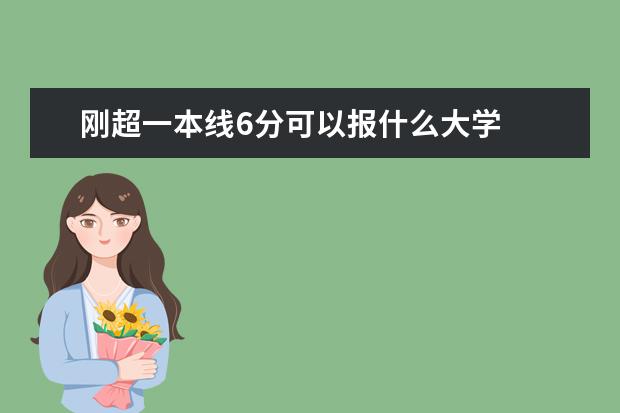 刚超一本线6分可以报什么大学
