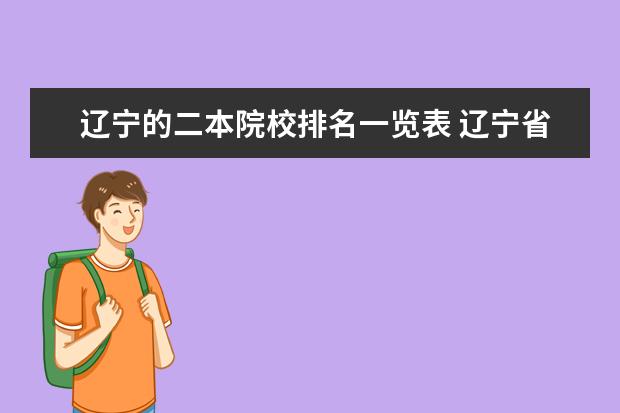 辽宁的二本院校排名一览表 辽宁省二本学校排名榜
