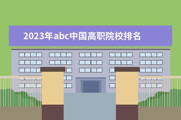 2023年abc中国高职院校排名(2023四川专科排名)