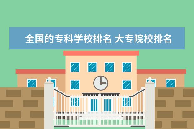 全国的专科学校排名 大专院校排名全国