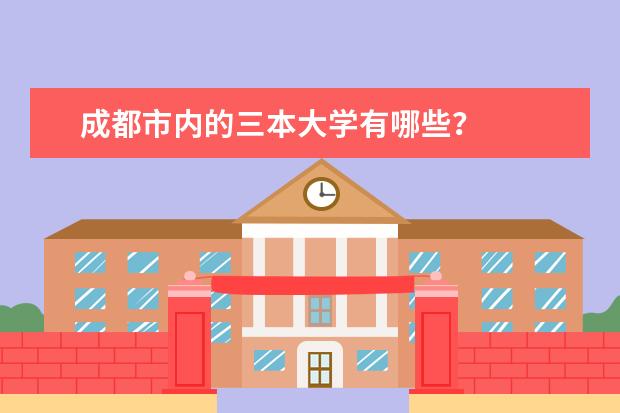 成都市内的三本大学有哪些？