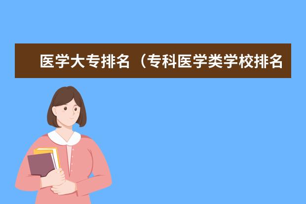 医学大专排名(专科医学类学校排名及分数线)