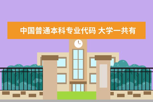 中国普通本科专业代码 大学一共有哪几个科目?