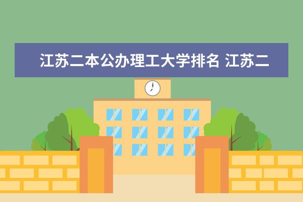 江苏二本公办理工大学排名 江苏二本公办大学排名及分数线