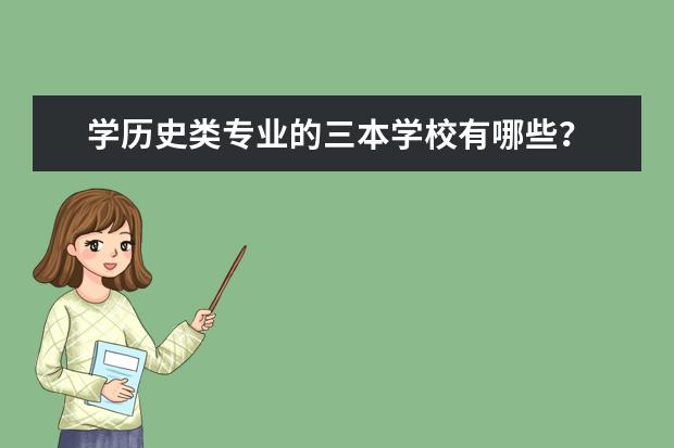 学历史类专业的三本学校有哪些?