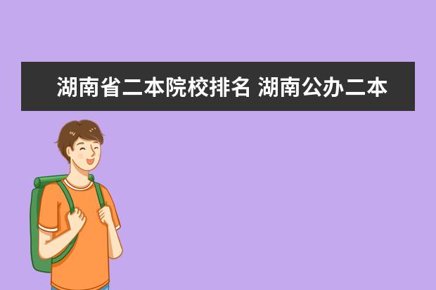 湖南省二本院校排名 湖南公办二本大学排名一览表