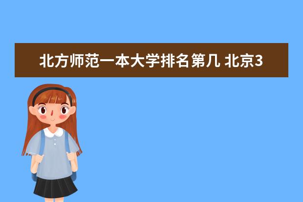 北方师范一本大学排名第几 北京34所一本大学排名