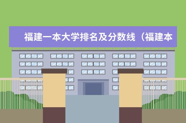 福建一本大学排名及分数线(福建本一线排名?)