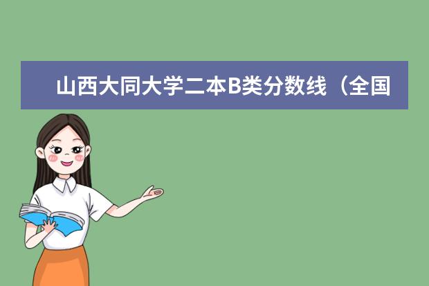 山西大同大学二本B类分数线(全国二本医学院所有名单及排名)