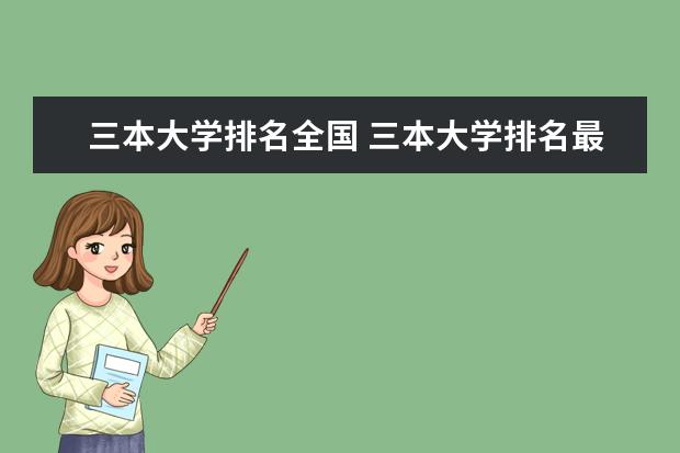 三本大学排名全国 三本大学排名最新排名