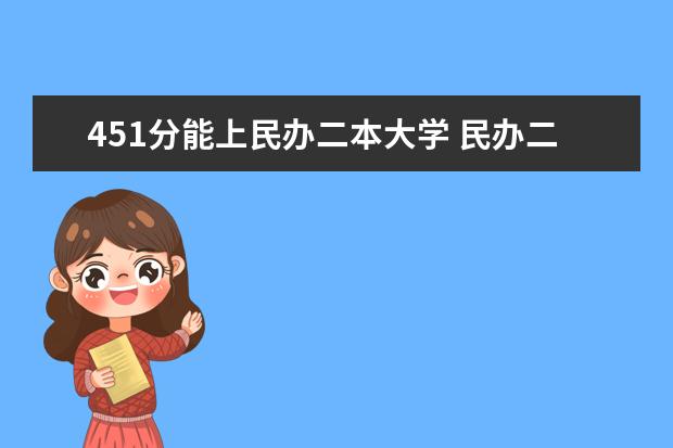 451分能上民办二本大学 民办二本分数线